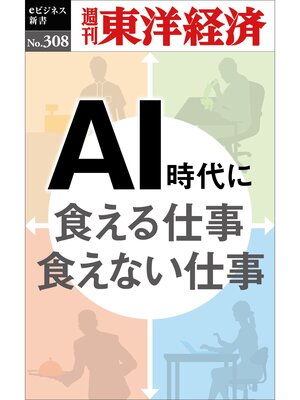 cover image of ＡＩ時代に食える仕事　食えない仕事―週刊東洋経済eビジネス新書No.308